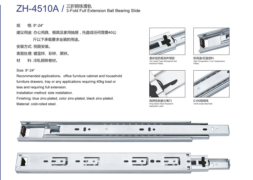 鋼珠滑軌 ZH-4510A